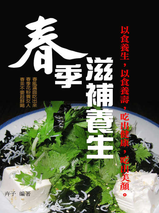 Title details for 春季滋補養生 by 卉子 - Available